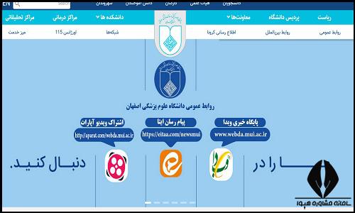 سایت دانشگاه علوم پزشکی اصفهان csa.mui.ac.ir